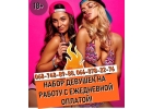 Срочно нужны девушки на работу с ежедневной зп
