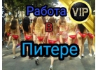 Работа для девушек от 18 В ПИТЕРЕ, VIP, элита зп от 450 000р проживание беспл