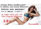 Высокооплачиваемая работа для прекрасных куколок в Кемерово