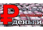 Займ в Москве и МО под залог недвижимости за 1 день