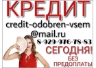 Нужен кредит Сегодня Помогу без предоплаты.