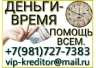 Деньги Время. Помощь всем. Частный заем.