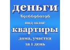 Займ под залог за 1 день. Перезалог. Москва и МО