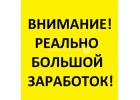 Реально большой заработок для девушек