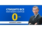 Спишите долги полностью и навсегда до 0 руб.