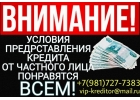 Условия предоставления кредита от частного лица, понравятся всем.