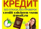 Денежный кредит без отказа, без проверки с гарантией.