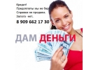 Кредитуем всех. Выдаем деньги на руки