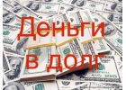 Деньги в долг без посредников до 4 000 000р. Быстрая гарантированная сделка 100