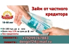Займ от частного кредитора, с любым кредитным рейтингом и нагрузками