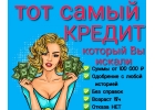 Тот самый кредит, который Вы искали. Без справок и отказов.