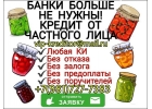 Устали искать одобрение в банках Банки больше не нужны.
