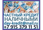 Частный кредит наличными. Без проверок истории и с долгами.