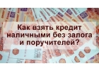 Вам сложно получить кредит Постоянные отказы в банках Обращайтесь.