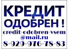 Срочные денежные займы на суммы до 4-х миллионов рублей.