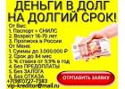 Деньги в долг на долгий срок. Помощь от частного кредитора.