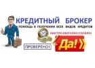 Сложности с получением кредита Отказы в банках Профессиональное содействие спе