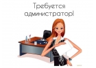 Приглашаем администратора в массажный салон