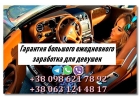 Гарантия большого ежедневного заработка для девушек