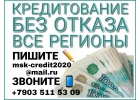 Кредитование без отказа. Все регионы