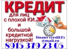Частный кредит для лиц с плохой КИ и большой кредитной нагрузкой.