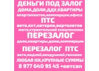 кредит под залог птс авто,спецтехники.Перезалог авто,спецтехники