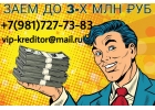 Заем до 3-х млн. руб., при любой банковской задолженности.