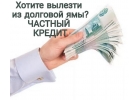 Нужны деньги В банках отказы Обращайтесь и получите частный заем.