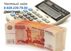 Выдача частных займов. Быстро рассмотрим вашу заявку, ответ дадим в течении дня.
