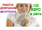 Высокооплачиваемая работа 89052038055 для девушек в Спб без опыта в сфере интим