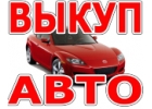 ВЫКУП БИТЫХ АВТО. ВЫКУП ПОДЕРЖАННЫХ АВТО.
