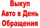 ВЫКУП БИТЫХ АВТО. ВЫКУП АВТО С ПРОБЕГОМ. СКУПКА АВТО В ЛЮБОМ ТЕХСОСТОЯНИИ.