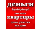 Займ под залог недвижимости на любые цели