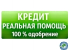 Решение ваших финансовых проблем. Получение кредита на понятных условиях.