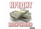 Предоставим помощь в получении кредита - оперативно, надежно.