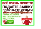 Займы без отказа и предоплаты - одобрим всем