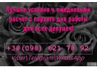 Девушки, предлагаю вам работу с лучшими условиями