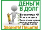 Дам деньги в долг, даже если плохая КИ и просрочки.