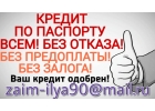 Частный Кредит по паспорту, всем без отказа