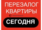 Перезалог ранее заложенной квартиры в Москве и МО.