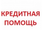 Разумное решение - это обращение к специалисту по кредитованию.