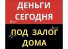 Займ под залог частного дома, коттеджа за 1 день.