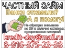 Даже с просрочками и плохой историей, частный кредит для всех.