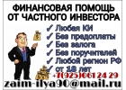 От 100.000 руб. Деньги в долг по всей РФ