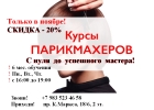 Парикмахер с нуля до успешного мастера.