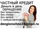 Денежная помощь всем Частный кредит без проблем уже сегодня