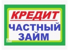 Кредитуем всех без отказа, частные займы при любой кредитной истории
