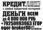 Кредит в день обращения всем Кредитный рейтинг не важен. Без предоплаты до 4 мл