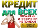 Плохая КИ и просрочки мешают спать спокойно Помогу. Частный кредит.