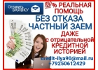 Частный кредит, одобряем всем, несмотря на проблемы